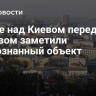 В небе над Киевом перед взрывом заметили неопознанный объект