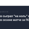 Сафонов сыграл "на ноль" в первом в сезоне матче за ПСЖ