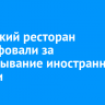 Иркутский ресторан оштрафовали за проигрывание иностранной музыки