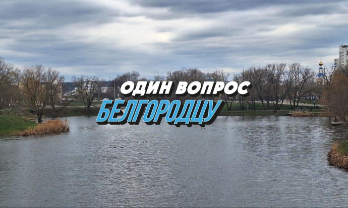 Какие первоапрельские шутки запомнились белгородцам?