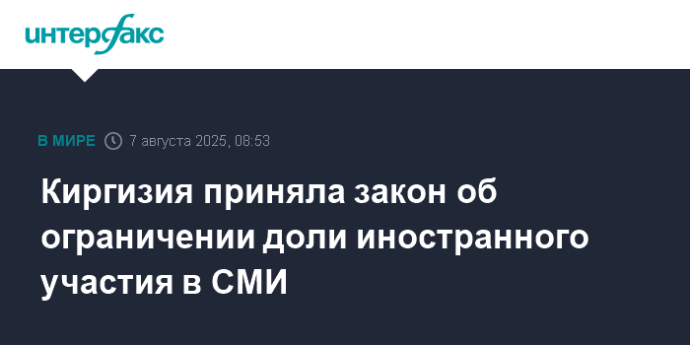 Киргизия приняла закон об ограничении доли иностранного участия в СМИ