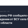 Минобороны РФ сообщило об освобождении от ВСУ села Гуево в Курской области