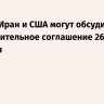 Арагчи: Иран и США могут обсудить предварительное соглашение 26 февраля
