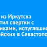 Турист из Иркутска проглотил свертки с наркотиками, испугавшись полицейских в Севастополе...