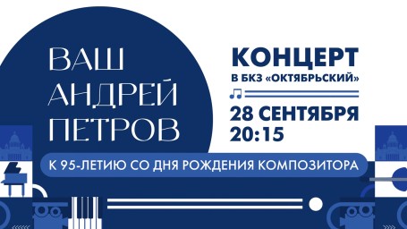 Смотрите прямо сейчас концерт «Ваш Андрей Петров»