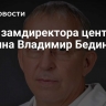 Умер замдиректора центра Боткина Владимир Бедин