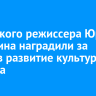 Иркутского режиссера Юрия Дорохина наградили за вклад в развитие культуры региона