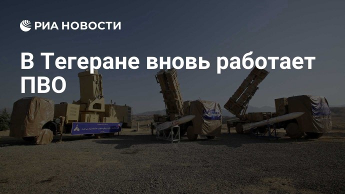 В Тегеране вновь работает ПВО