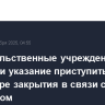 Правительственные учреждения США получили указание приступить к процедуре закрытия в связи с шатдауном