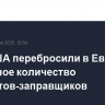 ВВС США перебросили в Европу рекордное количество самолетов-заправщиков