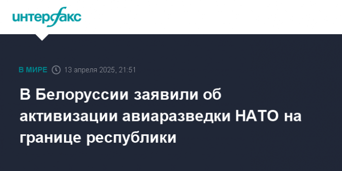В Белоруссии заявили об активизации авиаразведки НАТО на границе республики