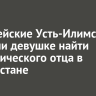 Полицейские Усть-Илимска помогли девушке найти биологического отца в Узбекистане