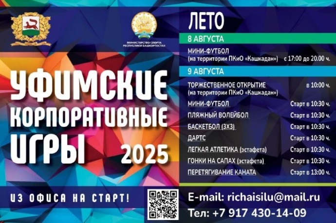 В Уфе пройдут Летние корпоративные игры на Кубок администрации города
