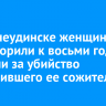 В Нижнеудинске женщину приговорили к восьми годам колонии за убийство оскорбившего ее сожителя