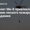 Вертолет Ми-8 привлекли к тушению лесного пожара в Геленджике