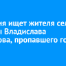 Полиция ищет жителя села Еланцы Владислава Семенова, пропавшего год назад