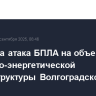 Отражена атака БПЛА на объекты топливно-энергетической инфраструктуры Волгоградской области