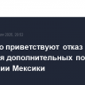 В Мехико приветствуют отказ США от введения дополнительных пошлин в отношении Мексики