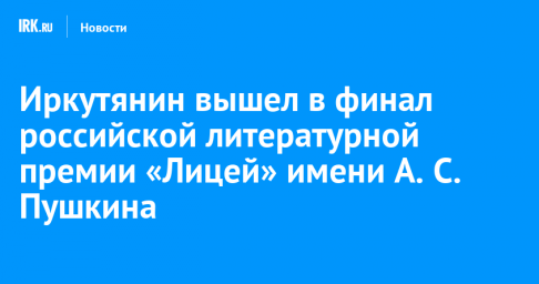 Иркутянин вышел в финал российской литературной премии «Лицей» имени А. С. Пушкина