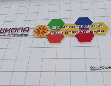 Еще пять полилингвальных школ планируют открыть в Башкирии Еще пять полилингвальных школ планируют открыть в Башкирии