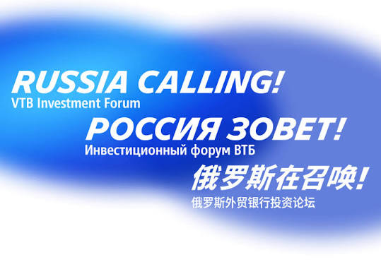 Инвестиционный форум «РОССИЯ ЗОВЕТ!»: 5 городов, 5 тысяч участников и поиск смелых решений для новой экономики