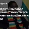 Президент Зимбабве пообещал отменить все пошлины на американские товары