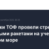 Подлодки ТОФ провели стрельбы крылатыми ракетами на учении в Охотском море