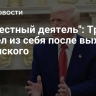 "Бесчестный деятель": Трамп вышел из себя после выходки Зеленского