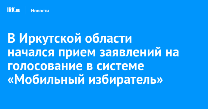В Иркутской области начался прием заявлений на голосование в системе «Мобильный избиратель»