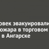 40 человек эвакуировались из-за пожара в торговом центре в Ангарске