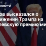 Ушаков высказался о выдвижении Трампа на Нобелевскую премию мира