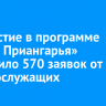 На участие в программе «Герои Приангарья» поступило 570 заявок от военнослужащих