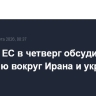 Саммит ЕС в четверг обсудит ситуацию вокруг Ирана и украинский вопрос