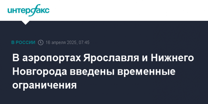 В аэропортах Ярославля и Нижнего Новгорода введены временные ограничения