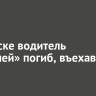В Братске водитель «Жигулей» погиб, въехав в киоск