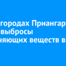 В пяти городах Приангарья снизят выбросы загрязняющих веществ в воздух