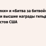 «Грешники» и «Битва за битвой» получили высшие награды гильдии сценаристов США