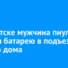 В Иркутске мужчина пнул и вырвал батарею в подъезде жилого дома