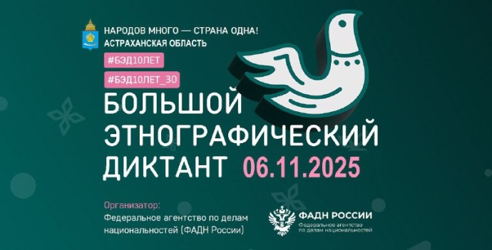 Астраханцы смогут присоединиться к Большому Этнографическому диктанту Астраханцы смогут присоединиться к Большому Этнографическому диктанту