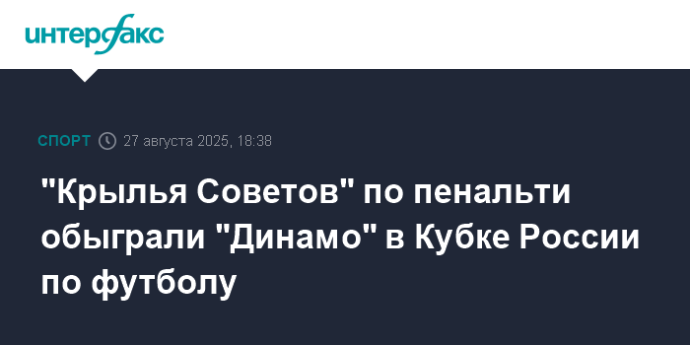 "Крылья Советов" по пенальти обыграли "Динамо" в Кубке России по футболу