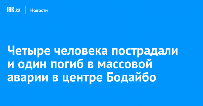 Четыре человека пострадали и один погиб в массовой аварии в центре Бодайбо