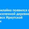 4G от Билайна появился в малонаселенной деревне Тарасовск Иркутской области