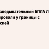 ТАСС: разведывательный БПЛА Латвии зафиксировали у границы с Белоруссией