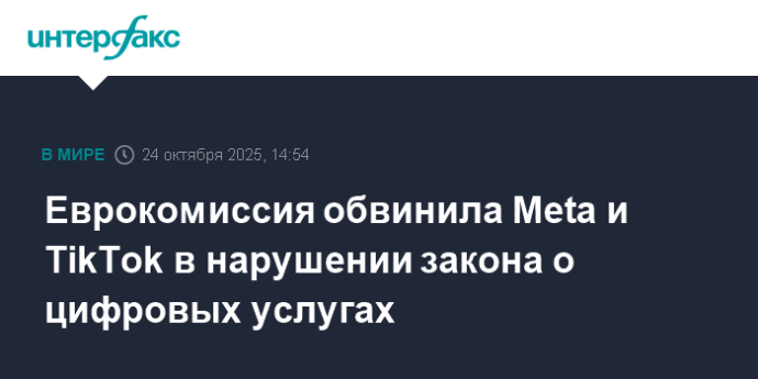 Еврокомиссия обвинила Meta и TikTok в нарушении закона о цифровых услугах