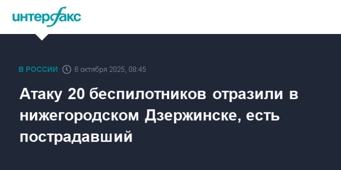 Атаку 20 беспилотников отразили в нижегородском Дзержинске, есть пострадавший