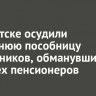 В Иркутске осудили 21-летнюю пособницу мошенников, обманувших четырех пенсионеров