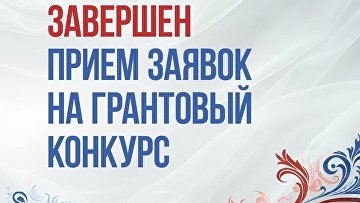 Заявки из всех регионов поступили  на первый грантовый конкурс ПФКИ в 2026 году