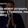 Макрон может устроить конфликт с Трампом, пишет Bloomberg