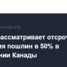 Трамп рассматривает отсрочку введения пошлин в 50% в отношении Канады