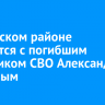 В Осинском районе простятся с погибшим участником СВО Александром Хогоевым